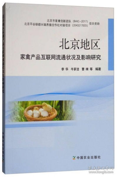 北京地區家禽產品互聯網流通狀況、影響與發展路徑研究